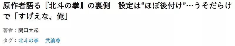 《北斗之拳》武论尊曝创作秘辛 经典角色设定多为临场发挥