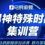 乌鸦救赎《男神特殊时期集训营》