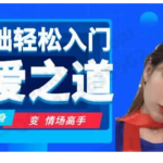 千聊-娜姐《零基础轻松入门恋爱之道》