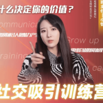小怡老师：社交吸引力训练营