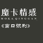 摩卡情感·窗口识别