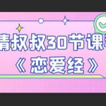 情叔叔《恋爱经》抖音火爆课程