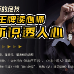 福尔摩斯的绝技，国内王牌读心师教你识透人心（完结）