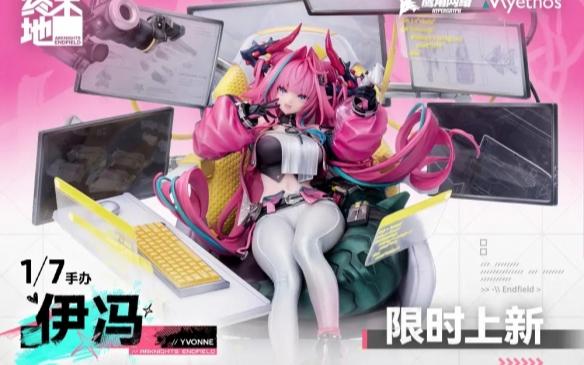 《明日方舟:终末地》伊冯1/7手办开订:售价1299元!