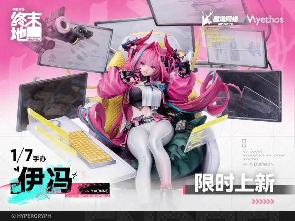 《明日方舟：终末地》伊冯1/7手办开订：售价1299元！