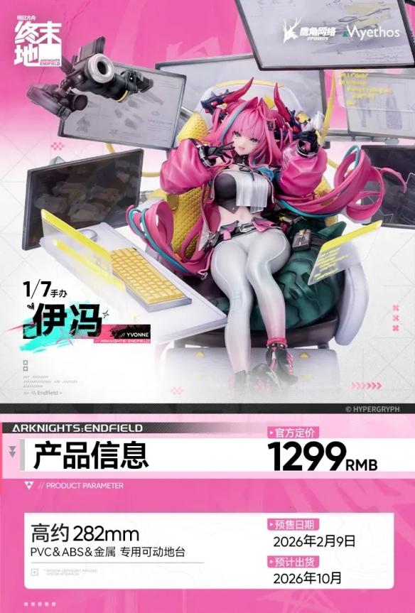 《明日方舟：终末地》伊冯1/7手办开订：售价1299元！