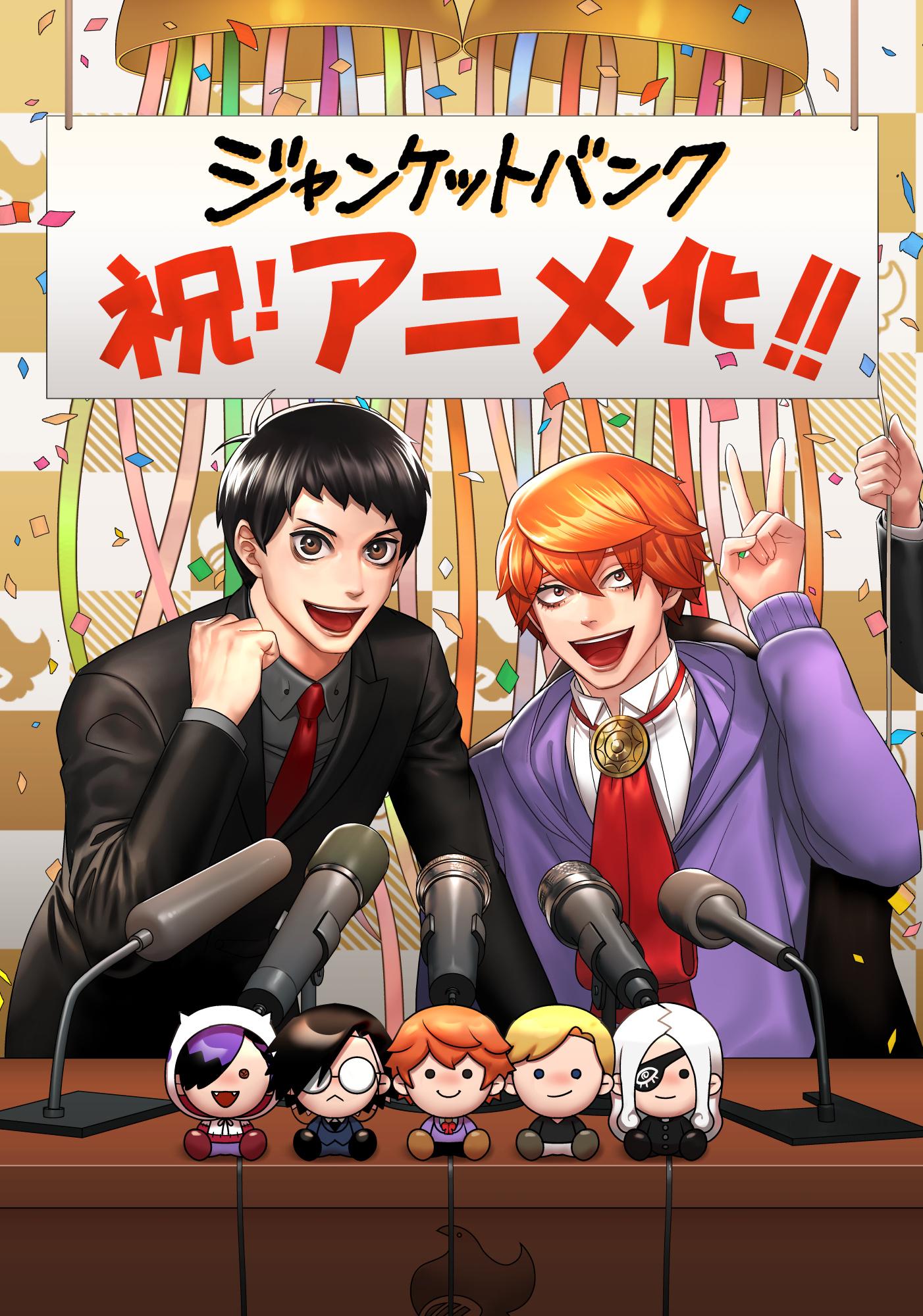 《赌徒银行》动画化决定,2026年10月开播,斎藤壮馬、安田陸矢配音