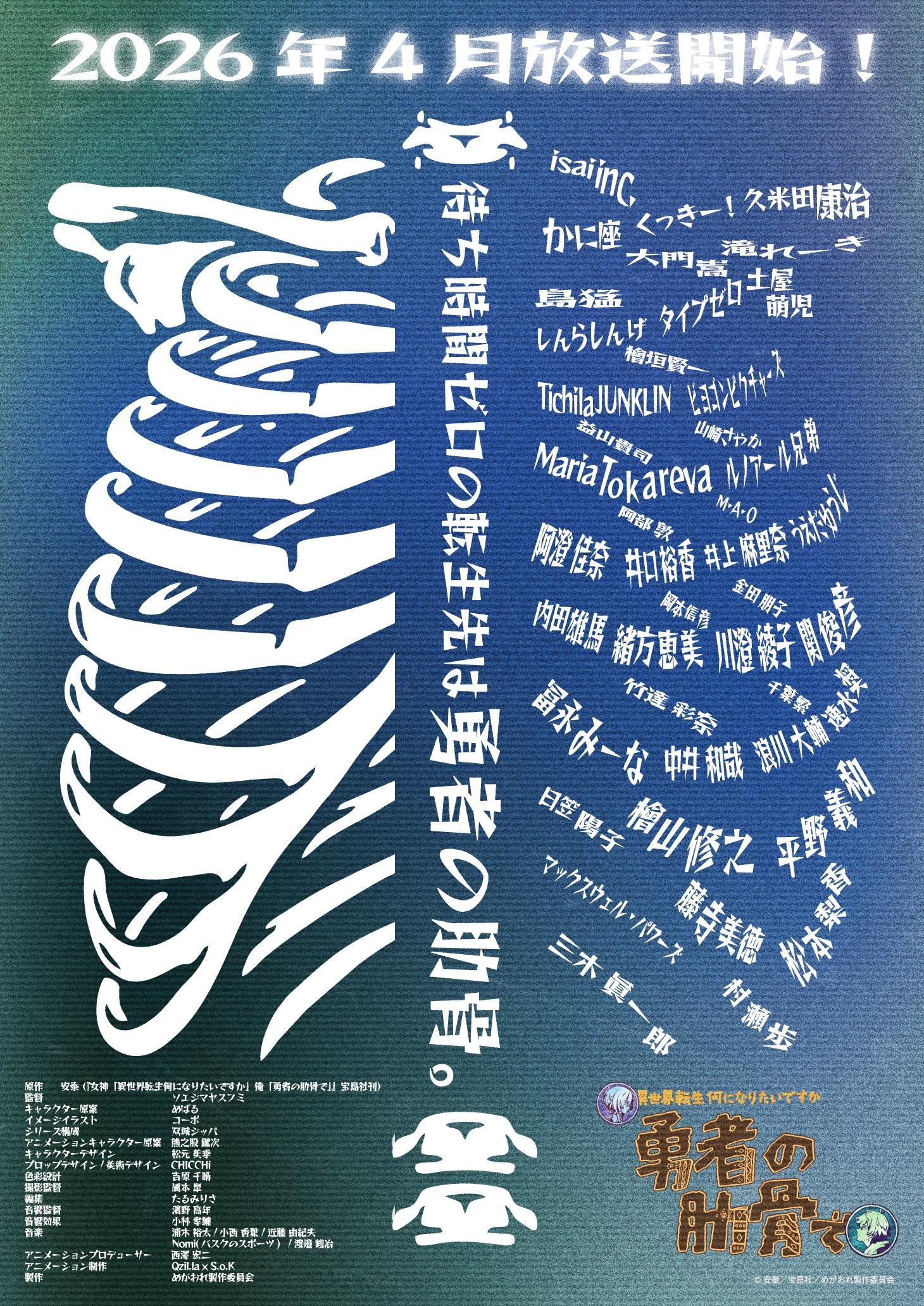 《女神问异世界转生你想当什么我答勇者的肋骨》4月7日开播