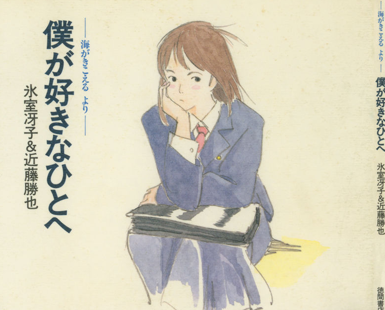 [画集][氷室冴子x近藤勝也]僕が好きなひとへ：海がきこえるより[68P]