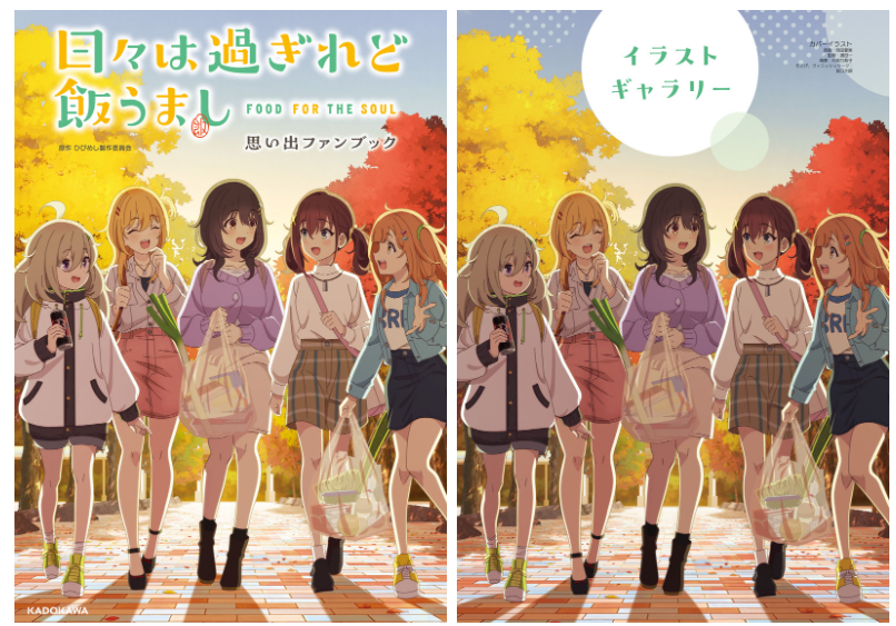 [画集]日々は過ぎれど飯うまし 思い出ファンブック[134P]