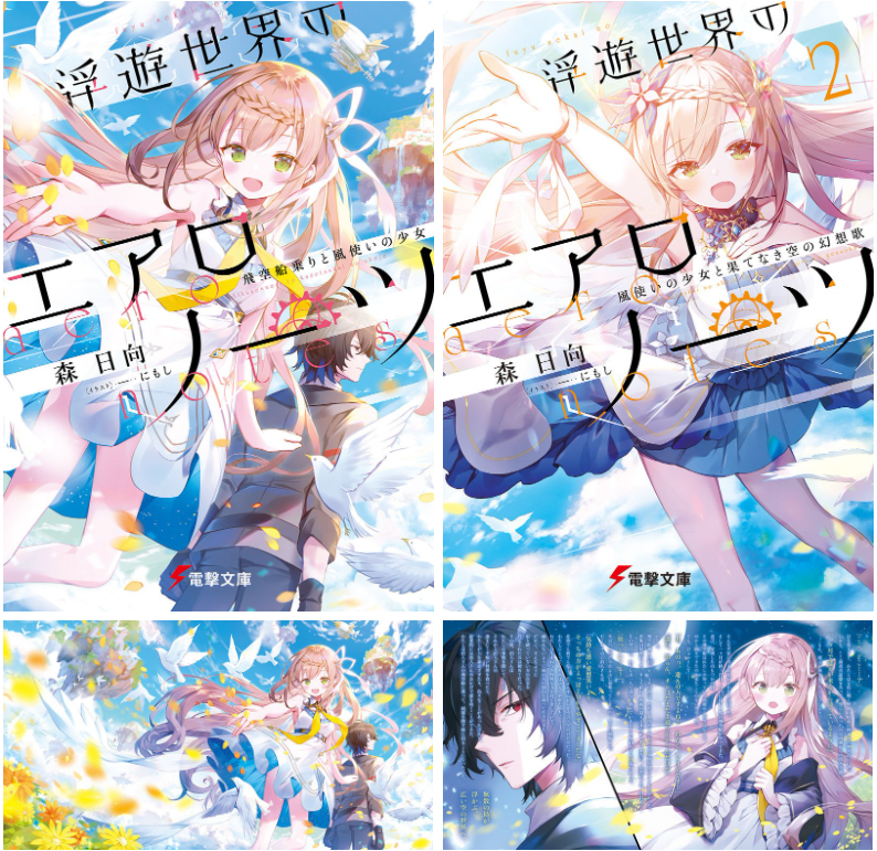 [画集][にもし]浮遊世界のエアロノーツ novel Illustrations vol.01~2[29P]