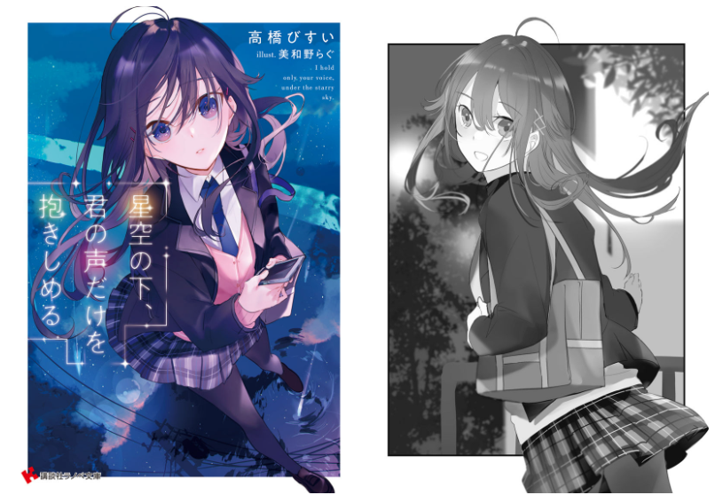 [画集][美和野らぐ]星空の下、君の声だけを抱きしめる novel Illustrations[15P]