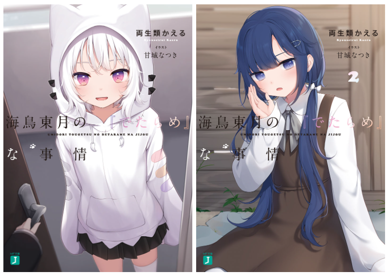 [画集][甘城なつき]海鳥東月の『でたらめ』な事情 novel Illustrations vol.01~04[62P]