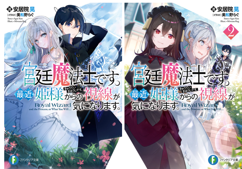 [画集][美和野らぐ]宮廷魔法士です。最近姫様からの視線が気になります。novel Illustrations vol.01~02[34P]