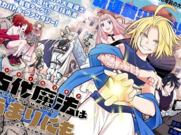 《古代魔法〈安提卡马吉亚〉是太强了》：古老大魔法师在现代复活