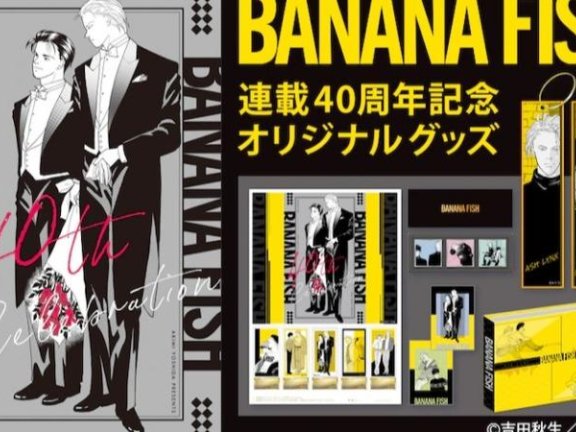 《BANANA FISH》连载40周年纪念：限量版邮票套装与周边产品发布