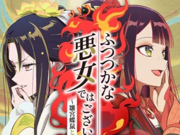 动画《不才之恶女》公开玲琳与慧月的角色视觉图
