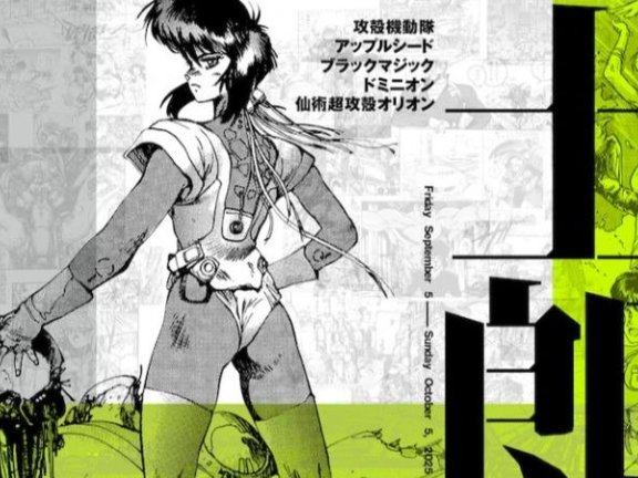 士郎正宗作品展《攻壳机动队》9月起在大阪举办