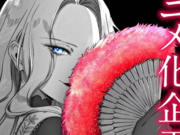 小说《恶役大小姐的真身》启动动画化企划