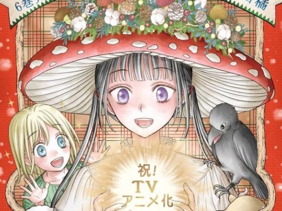 动画《蘑菇魔女》2026年1月播出