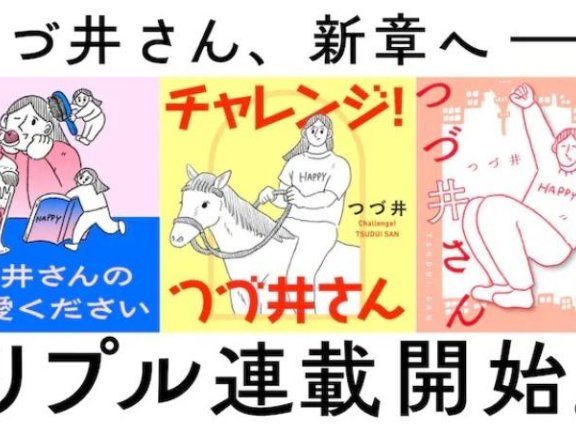 つづ井迎来双新连载，与和山やま共赴马术体验。