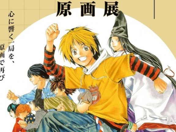 《棋魂》原画展确定举办 7 月起开启东京、大阪、京都巡回之旅