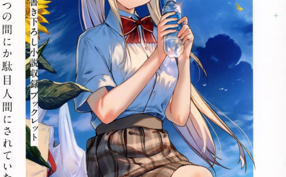 [画集]关于我在无意间被隔壁的天使变成废柴这件事 BD Scans + Booklet[192P]