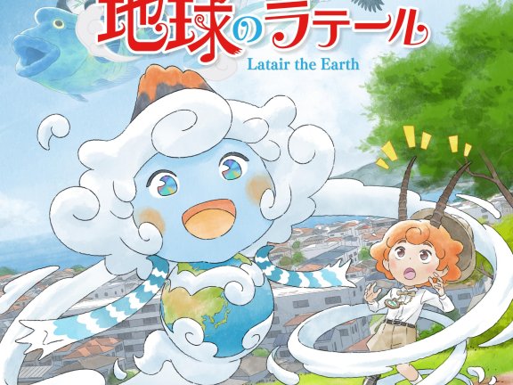 电视动画《地球的拉提尔》宣布将于9月5日播出