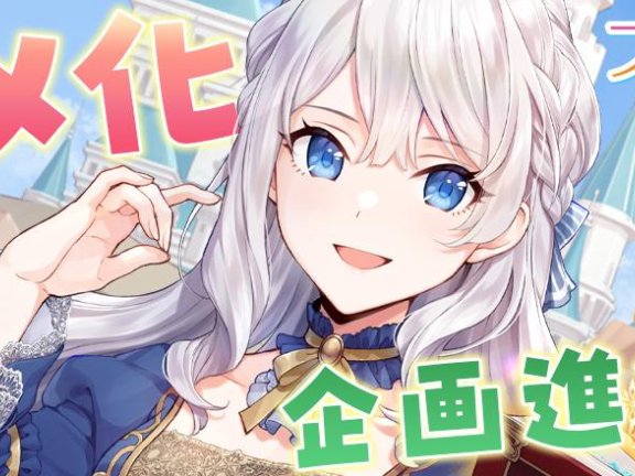 小说《暴怒千金发誓复仇。 ～凭借魔导书之力打垮祖国～》宣布改编为动画