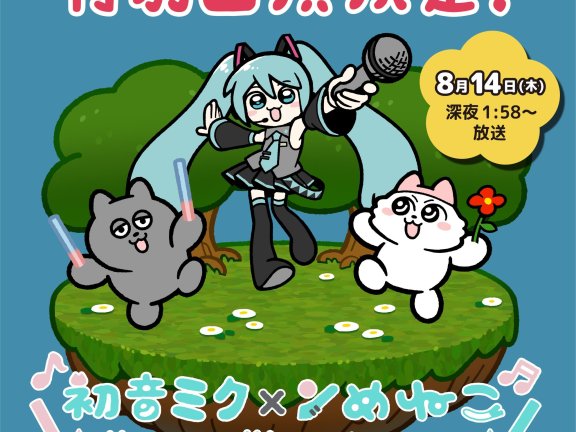 电视短动画《呜莓猫猫》宣布8月14日将会有初音未来登场