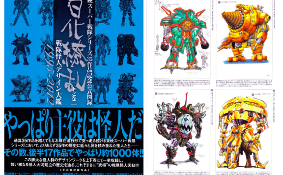 [画集]東映スーパー超级战队35周年作品公式図録 百化繚乱 [下之巻] 戦隊怪人デザイン大鑑 1995-2012[374P]