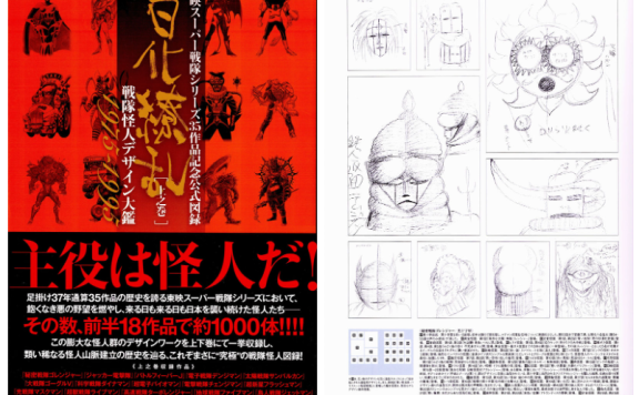 [画集]東映スーパー超级战队 35作品記念公式図録 百化繚乱 [上之巻] 戦隊怪人デザイン大鑑 1975-1995[373P]