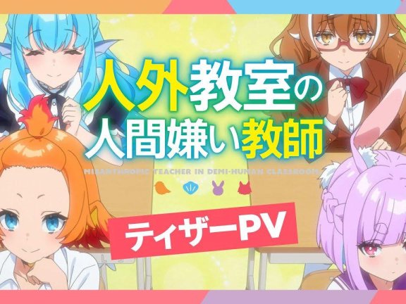 小说《非人学生与厌世教师》宣布改编为电视动画