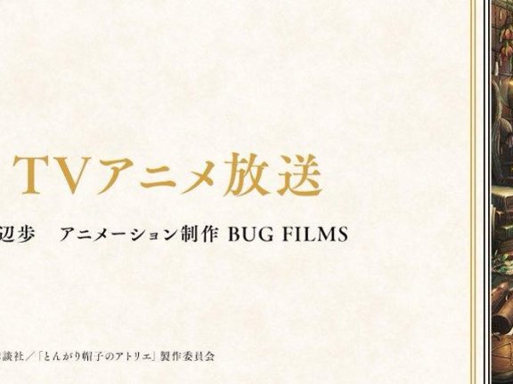 电视动画《尖帽子的魔法工房》宣布延期播出