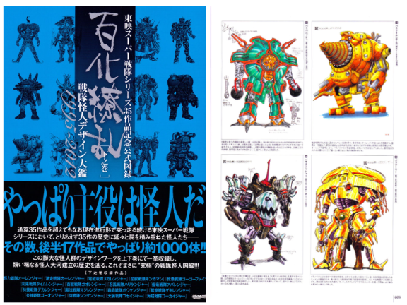 [画集]東映スーパー超级战队35周年作品公式図録 百化繚乱 [下之巻] 戦隊怪人デザイン大鑑 1995-2012[374P]