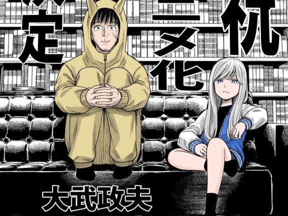 《硬汉⇔萝莉》漫画动画化决定，大武政夫新作