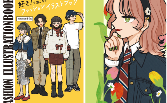 [画集][tia]好き！を着こなすファッションイラストブック[153P]