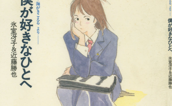 [画集][氷室冴子x近藤勝也]僕が好きなひとへ：海がきこえるより[68P]