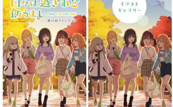 [画集]日々は過ぎれど飯うまし 思い出ファンブック[134P]