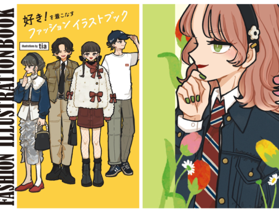 [画集][tia]好き！を着こなすファッションイラストブック[153P]