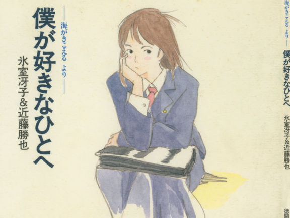 [画集][氷室冴子x近藤勝也]僕が好きなひとへ：海がきこえるより[68P]