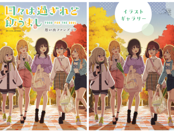 [画集]日々は過ぎれど飯うまし 思い出ファンブック[134P]