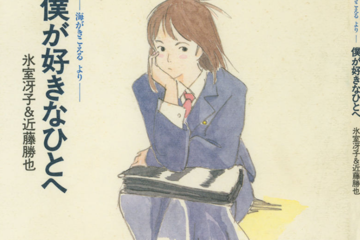 画集][氷室冴子x近藤勝也]僕が好きなひとへ：海がきこえるより[68P