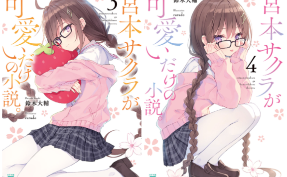 [画集][rurudo]宮本サクラが可愛いだけの小説。 novel Illustrations vol.01~04[76P]