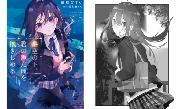 [画集][美和野らぐ]星空の下、君の声だけを抱きしめる novel Illustrations[15P]