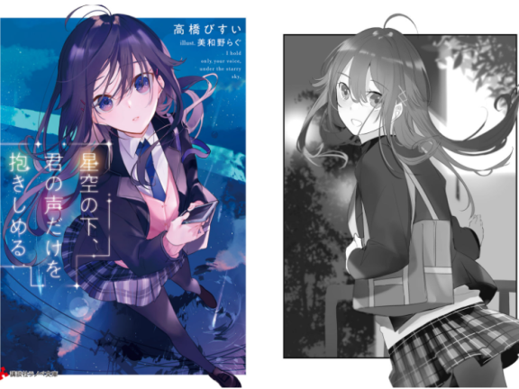 [画集][美和野らぐ]星空の下、君の声だけを抱きしめる novel Illustrations[15P]