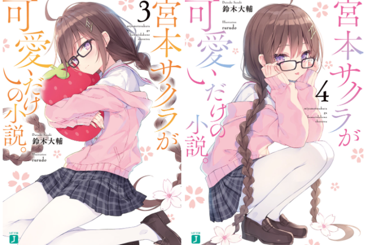 宮本サクラが可愛いだけの小説 B2タペストリー rurudo先生作品 【公式 